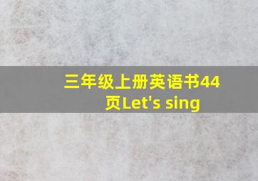 三年级上册英语书44页Let's sing